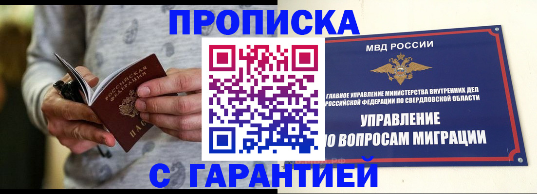 прописка гарантия в Свердловской области